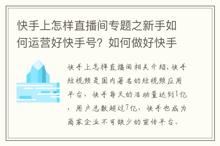 快手上怎样直播间专题之新手如何运营好快手号？如何做好快手短视频及直播运营？