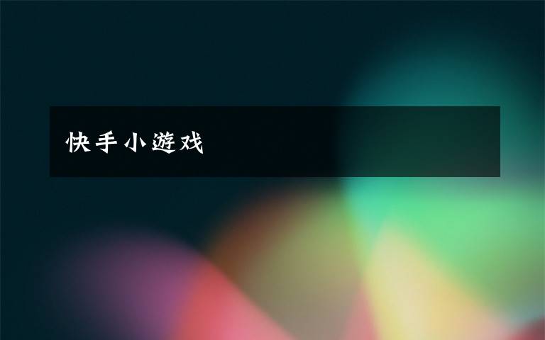 快手小游戏文章配图