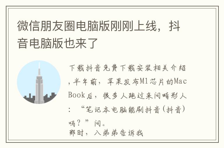 微信朋友圈电脑版刚刚上线，抖音电脑版也来了文章配图
