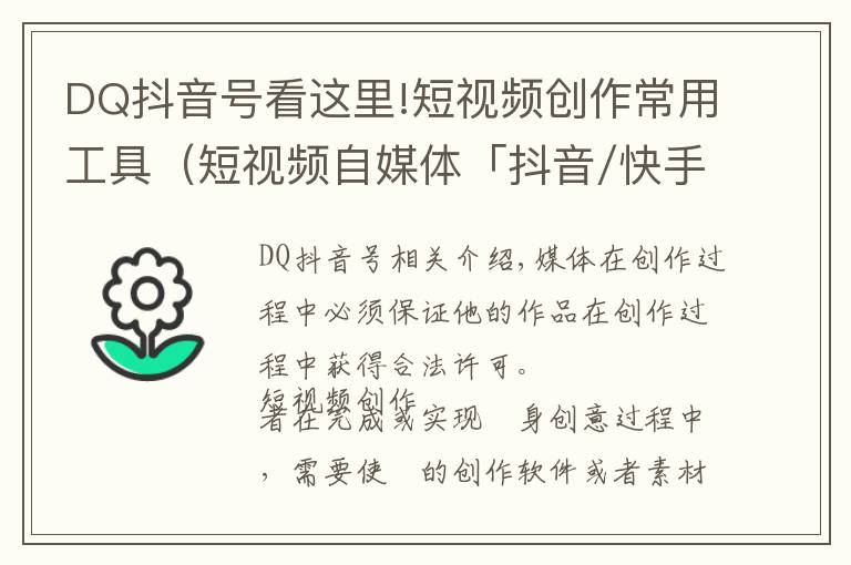 DQ抖音号看这里!短视频创作常用工具（短视频自媒体「抖音/快手」运营—工具篇）