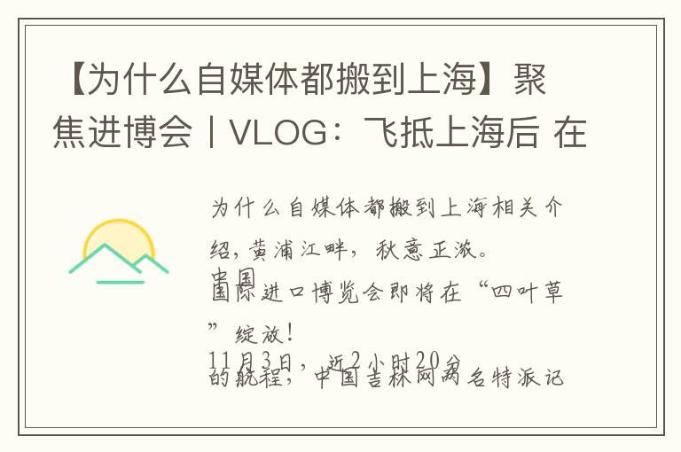 【为什么自媒体都搬到上海】聚焦进博会丨VLOG：飞抵上海后 在展会中“记者娘家”被暖到了……