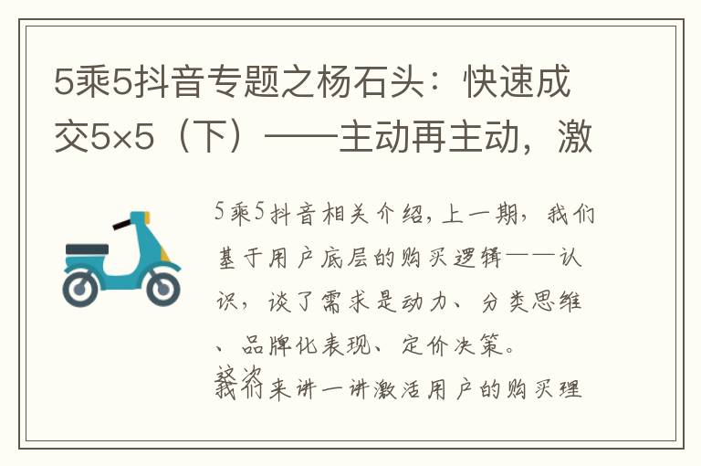 5乘5抖音专题之杨石头：快速成交5×5（下）——主动再主动，激活用户增量