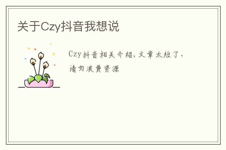 关于Czy抖音我想说