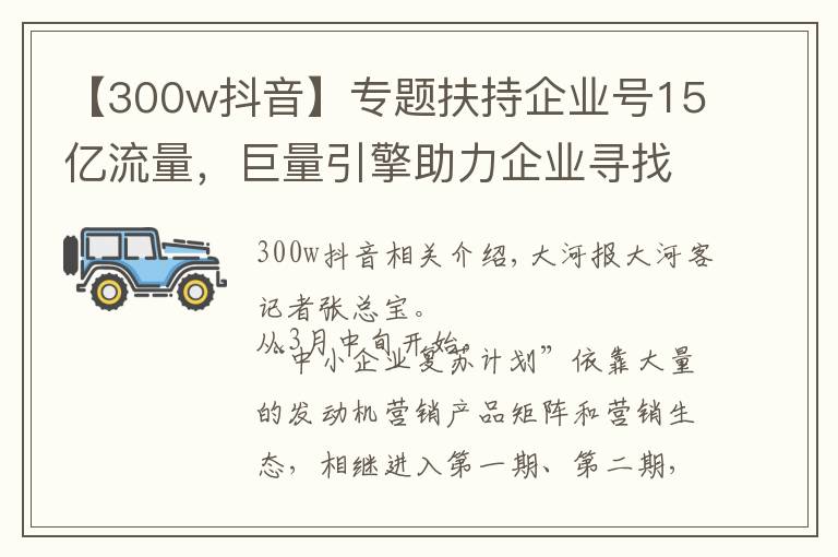 【300w抖音】专题扶持企业号15亿流量，巨量引擎助力企业寻找增长新引擎