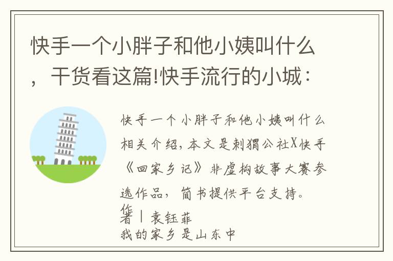 快手一个小胖子和他小姨叫什么，干货看这篇!快手流行的小城：小姨成美食网红后，出去吃饭有网友悄悄买单