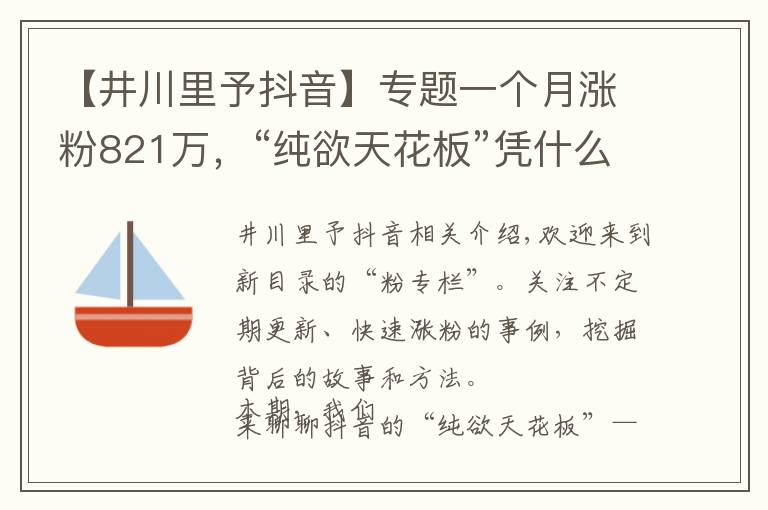 【井川里予抖音】专题一个月涨粉821万，“纯欲天花板”凭什么在抖音爆红？