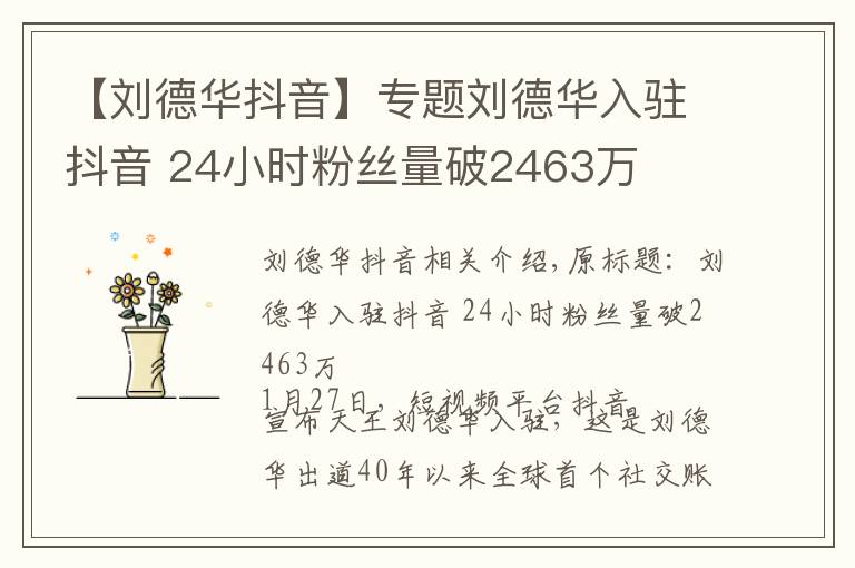【刘德华抖音】专题刘德华入驻抖音 24小时粉丝量破2463万