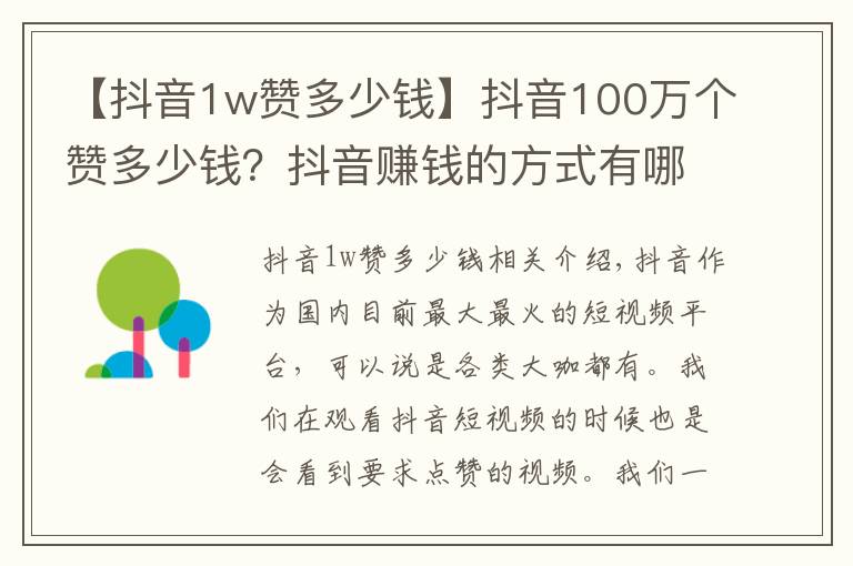 【抖音1w赞多少钱】抖音100万个赞多少钱？抖音赚钱的方式有哪些？