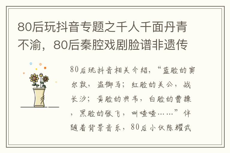 80后玩抖音专题之千人千面丹青不渝，80后秦腔戏剧脸谱非遗传人在抖音留住历史容颜