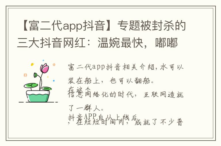 【富二代app抖音】专题被封杀的三大抖音网红：温婉最快，嘟嘟姐最冤，莉哥最惨！