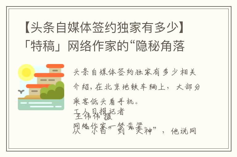 【头条自媒体签约独家有多少】「特稿」网络作家的“隐秘角落”：1700万写手，每天生产约1.5亿字