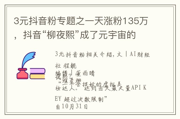 3元抖音粉专题之一天涨粉135万，抖音“柳夜熙”成了元宇宙的入口？