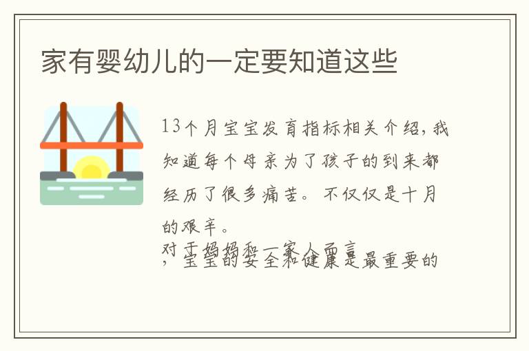 家有婴幼儿的一定要知道这些文章配图