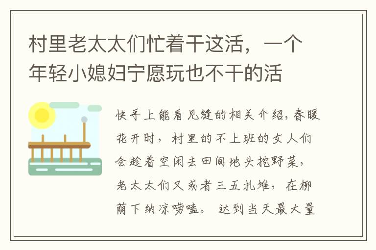 村里老太太们忙着干这活，一个年轻小媳妇宁愿玩也不干的活文章配图