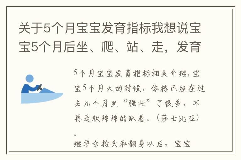 关于5个月宝宝发育指标我想说宝宝5个月后坐、爬、站、走，发育里程碑接连而至，爸妈早准备