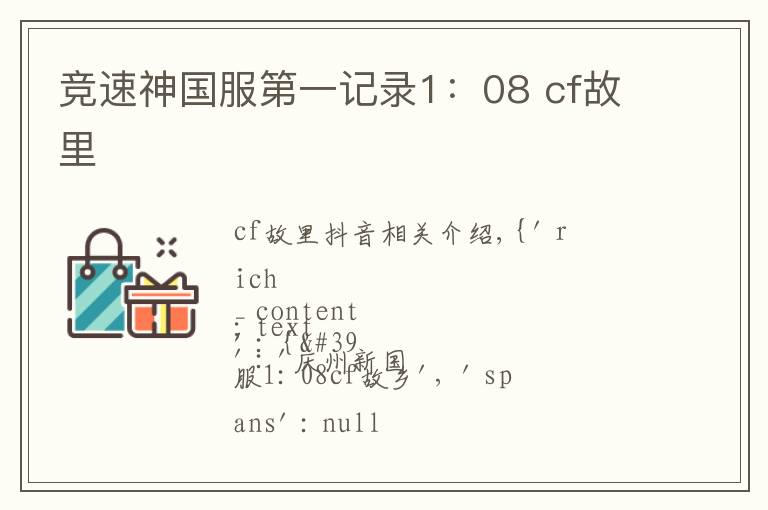 竞速神国服第一记录1：08 cf故里