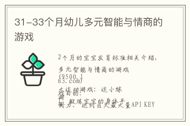31-33个月幼儿多元智能与情商的游戏文章配图