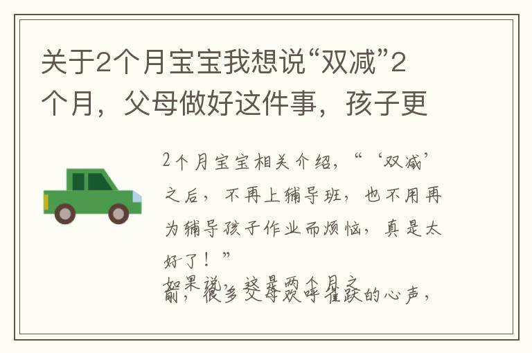 关于2个月宝宝我想说“双减”2个月，父母做好这件事，孩子更优秀