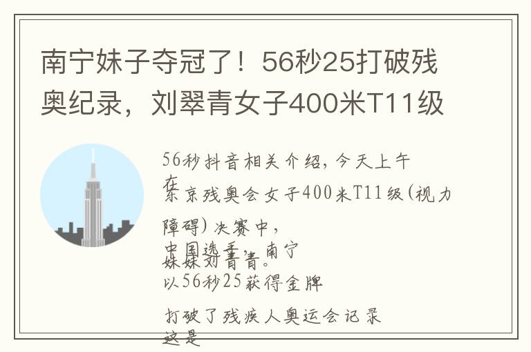 南宁妹子夺冠了！56秒25打破残奥纪录，刘翠青女子400米T11级夺金