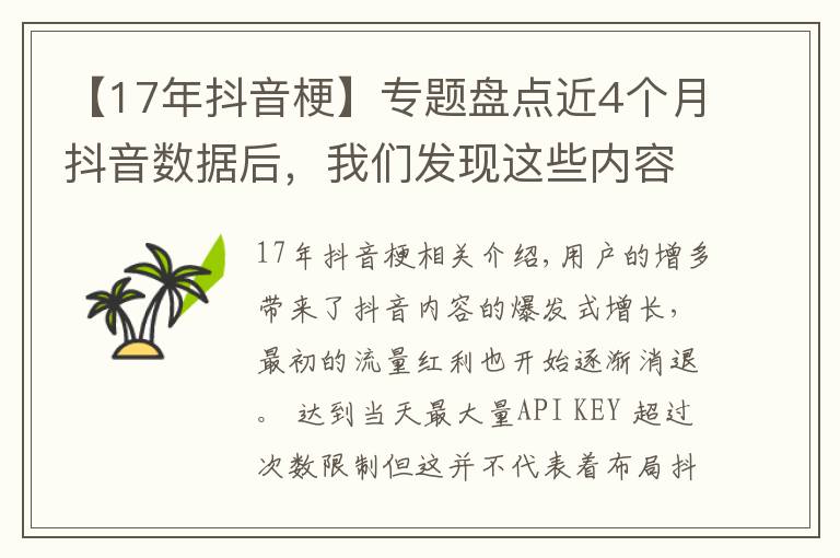 【17年抖音梗】专题盘点近4个月抖音数据后，我们发现这些内容涨粉效果最好