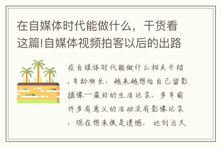 在自媒体时代能做什么，干货看这篇!自媒体视频拍客以后的出路在哪儿？如何通过拍摄短视频赚钱