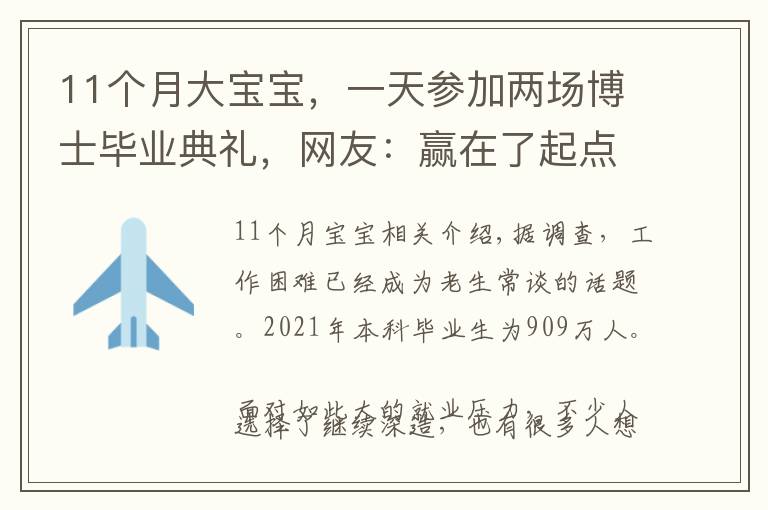 11个月大宝宝，一天参加两场博士毕业典礼，网友：赢在了起点