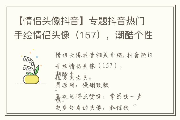 【情侣头像抖音】专题抖音热门手绘情侣头像（157），潮酷个性头像