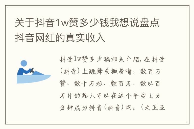 关于抖音1w赞多少钱我想说盘点抖音网红的真实收入