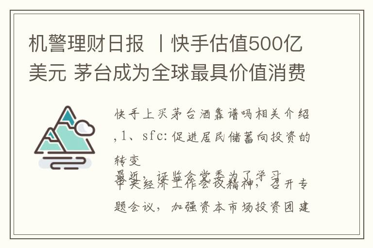 机警理财日报 丨快手估值500亿美元 茅台成为全球最具价值消费品公司 （2020年12月23日）