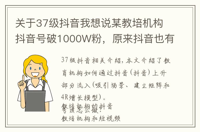 关于37级抖音我想说某教培机构抖音号破1000W粉，原来抖音也有私域玩法