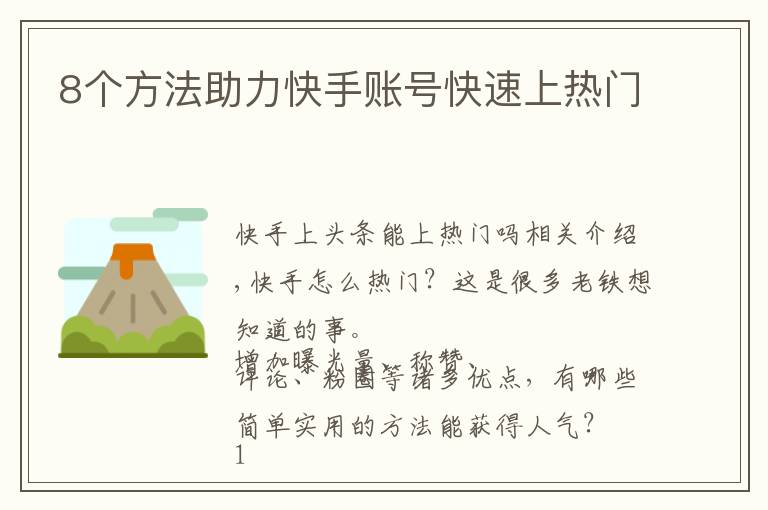 8个方法助力快手账号快速上热门文章配图