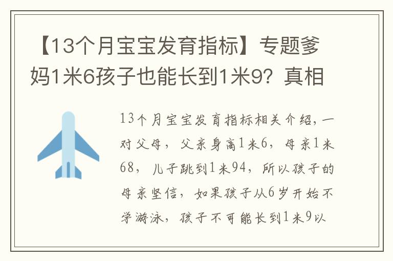 【13个月宝宝发育指标】专题爹妈1米6孩子也能长到1米9？真相原来是……（附1~18岁青少年身高对照表）