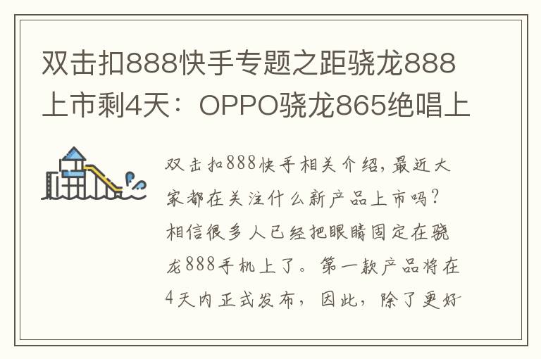 双击扣888快手专题之距骁龙888上市剩4天：OPPO骁龙865绝唱上市，三大卖点