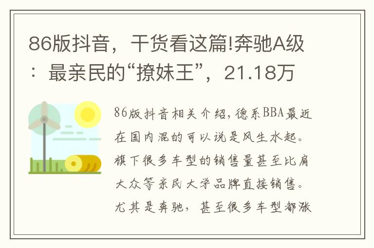 86版抖音，干货看这篇!奔驰A级：最亲民的“撩妹王”，21.18万跌破14万，还惦记速腾？