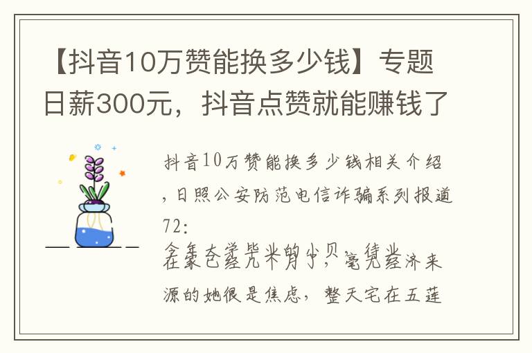 【抖音10万赞能换多少钱】专题日薪300元，抖音点赞就能赚钱了？