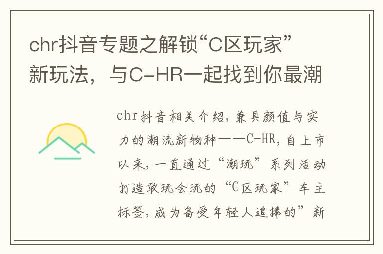 chr抖音专题之解锁“C区玩家”新玩法，与C-HR一起找到你最潮的那一面