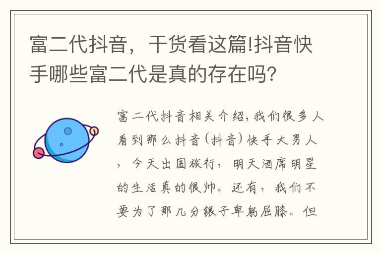 富二代抖音，干货看这篇!抖音快手哪些富二代是真的存在吗？