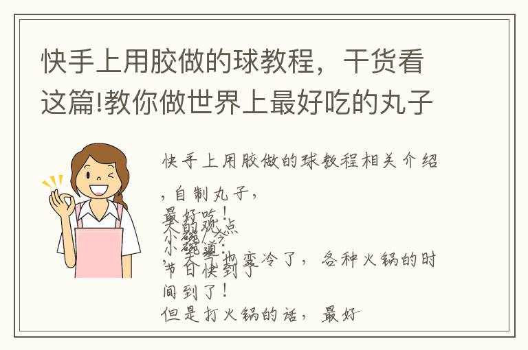 快手上用胶做的球教程，干货看这篇!教你做世界上最好吃的丸子，别去超市买含添加剂的！