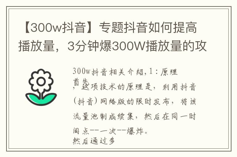 【300w抖音】专题抖音如何提高播放量，3分钟爆300W播放量的攻略