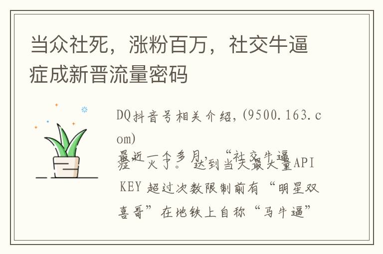 当众社死，涨粉百万，社交牛逼症成新晋流量密码