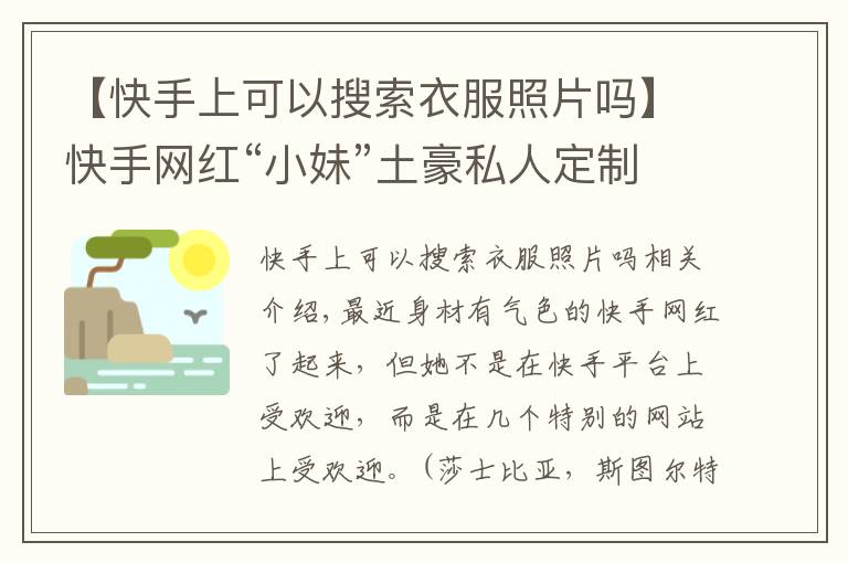 【快手上可以搜索衣服照片吗】快手网红“小妹”土豪私人定制，8部福利视频合集被爆