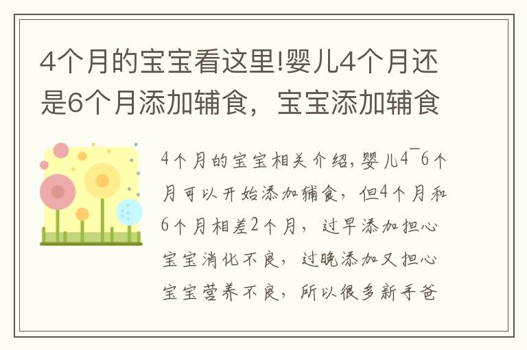 4个月的宝宝看这里!婴儿4个月还是6个月添加辅食，宝宝添加辅食的信号要知道