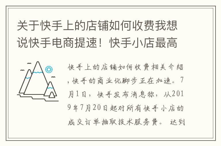 关于快手上的店铺如何收费我想说快手电商提速！快手小店最高收取50％技术服务费，全部奖励商户