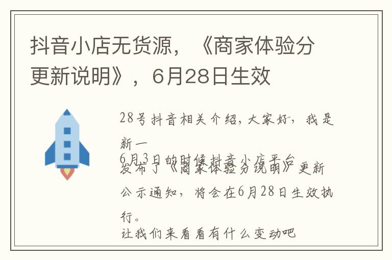 抖音小店无货源，《商家体验分更新说明》，6月28日生效