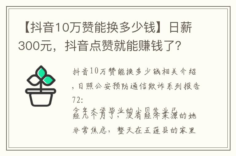 【抖音10万赞能换多少钱】日薪300元，抖音点赞就能赚钱了？