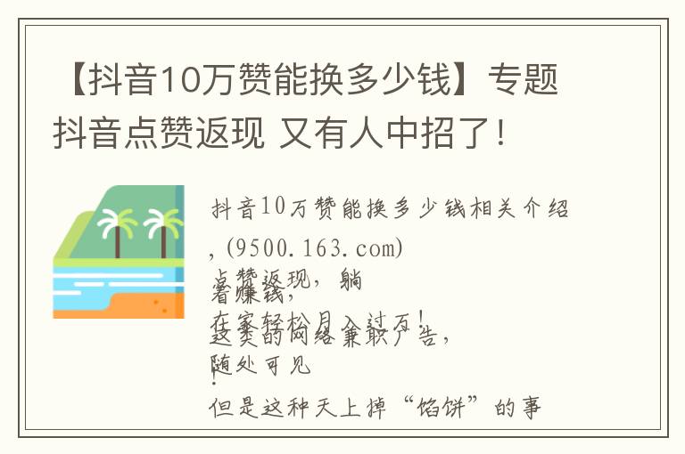 【抖音10万赞能换多少钱】专题抖音点赞返现 又有人中招了！