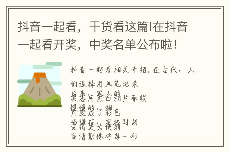 抖音一起看，干货看这篇!在抖音一起看开奖，中奖名单公布啦！