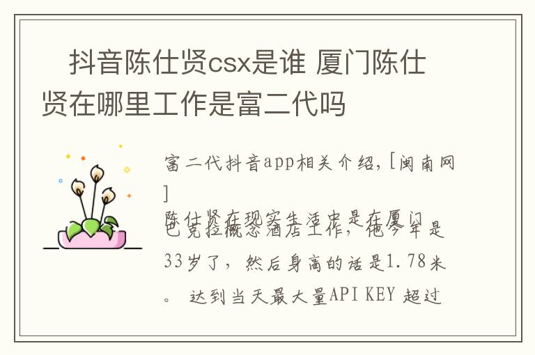 ​抖音陈仕贤csx是谁 厦门陈仕贤在哪里工作是富二代吗