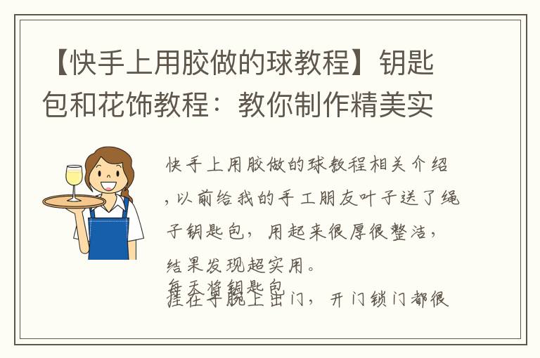 【快手上用胶做的球教程】钥匙包和花饰教程：教你制作精美实用钥匙包