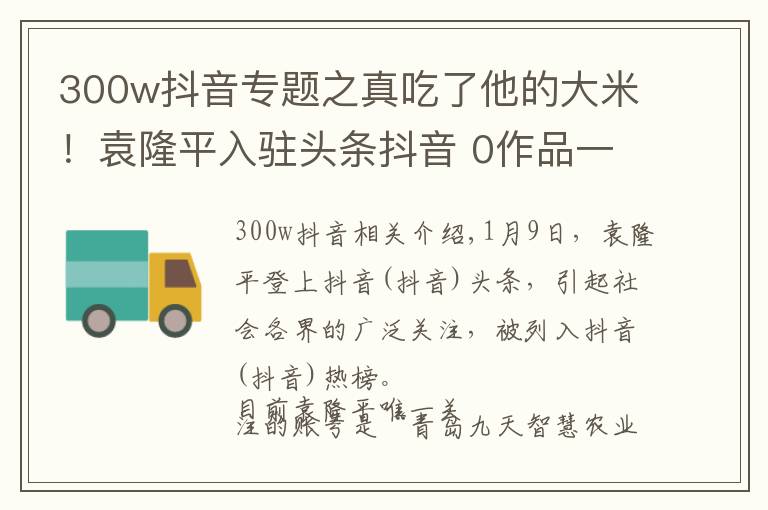 300w抖音专题之真吃了他的大米！袁隆平入驻头条抖音 0作品一夜涨粉500万